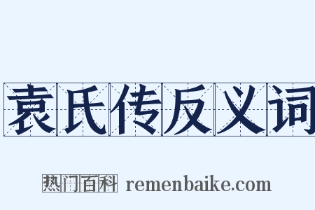 袁氏传反义词是什么意思的图片